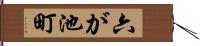 六が池町 Hand Scroll