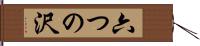 六つの沢 Hand Scroll