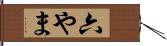 六やま Hand Scroll