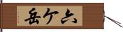 六ケ岳 Hand Scroll