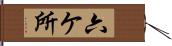 六ケ所 Hand Scroll