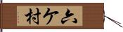 六ケ村 Hand Scroll