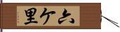 六ケ里 Hand Scroll