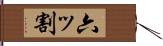 六ッ割 Hand Scroll