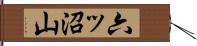 六ッ沼山 Hand Scroll