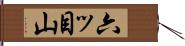 六ッ目山 Hand Scroll