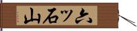 六ッ石山 Hand Scroll