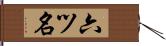 六ツ名 Hand Scroll