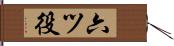 六ツ役 Hand Scroll