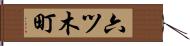 六ツ木町 Hand Scroll