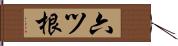 六ツ根 Hand Scroll