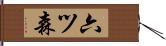 六ツ森 Hand Scroll