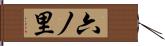 六ノ里 Hand Scroll