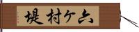 六ヶ村堤 Hand Scroll