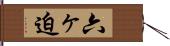 六ヶ迫 Hand Scroll