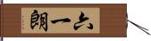 六一朗 Hand Scroll