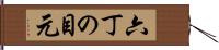 六丁の目元 Hand Scroll