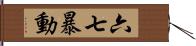六七暴動 Hand Scroll