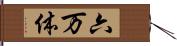 六万体 Hand Scroll