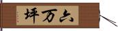 六万坪 Hand Scroll