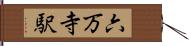 六万寺駅 Hand Scroll