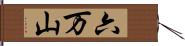 六万山 Hand Scroll