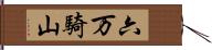 六万騎山 Hand Scroll