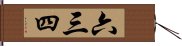 六三四 Hand Scroll