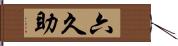 六久助 Hand Scroll