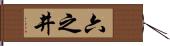 六之井 Hand Scroll