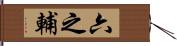 六之輔 Hand Scroll