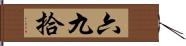 六九拾 Hand Scroll