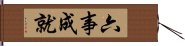 六事成就 Hand Scroll