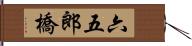 六五郎橋 Hand Scroll