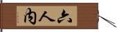 六人内 Hand Scroll