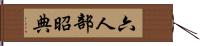 六人部昭典 Hand Scroll