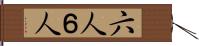 六人 Hand Scroll