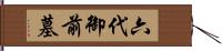 六代御前墓 Hand Scroll