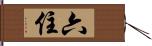 六住 Hand Scroll