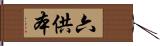 六供本 Hand Scroll