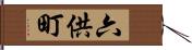 六供町 Hand Scroll