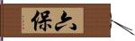 六保 Hand Scroll