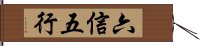 六信五行 Hand Scroll