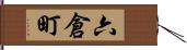 六倉町 Hand Scroll