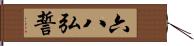 六八弘誓 Hand Scroll