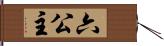 六公主 Hand Scroll