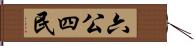 六公四民 Hand Scroll