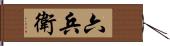 六兵衛 Hand Scroll