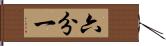 六分一 Hand Scroll