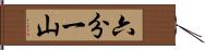 六分一山 Hand Scroll